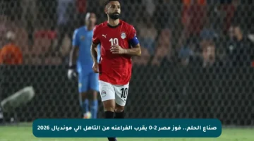 صناع الحلم.. فوز مصر 2-0 يقرب الفراعنة من التأهل إلى مونديال 2026